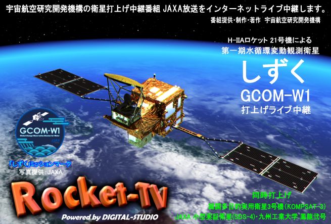 H-2A���P�b�g21���@�ŏグ���C�u���p�ԑgJAXA�������C�u�z�M�@�������z�ϓ��ϑ��q���u�������vGCOM-W1