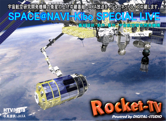 Rocket-TV�ł�JAXA�������C���^�[�l�b�g���C�u���p���Ă��܂��B�ߋ��̑ŏグ�ԑg���I���f�}���h�z�M�Ŏ����ł��܂��B