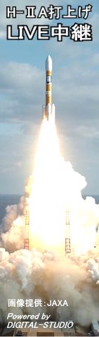 H2Aロケット 打ち上げ インターネットライブ中継